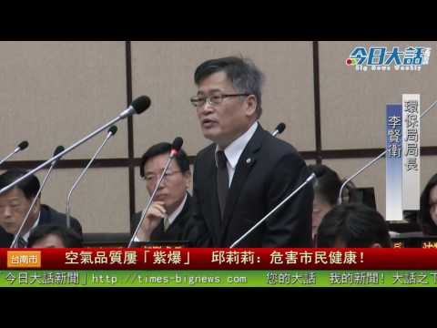 空氣品質屢「紫爆」 邱莉莉:危害市民健康!