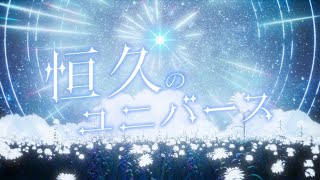 恒久のユニバース