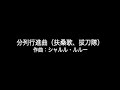 分列行進曲 (扶桑歌、抜刀隊)