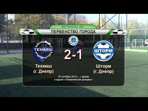 Техмаш — Шторм 20-10-2019