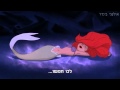 בת הים הקטנה - פסיכית בדם - שיר חדש!