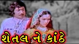 Shetal Ne Kanthe  1975  Full Gujarati Movie  Upend