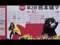 熊本城マラソン～お城でくまモン体操 - YouTube