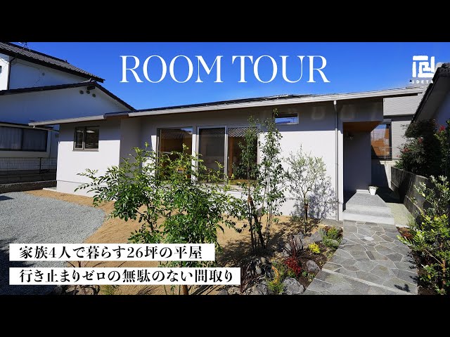 出田建築工房のYouTubeチャンネルにて、自然素材のぬくもりと世界基準の高性能（UA値0.23／C値0.1）を両立した、家族4人で心地よく暮らす“理想の小さな平屋”をご紹介。