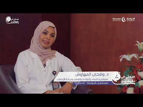 My health in two minutes with the consultant Wadha Al-Mahawish