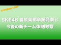 SKE48 菅原茉椰卒業発表と今後の新チーム体制考察　Kyoto masa's vlog