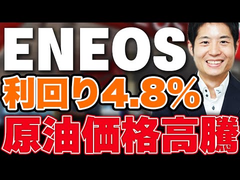 【配当利回り4.8%】 ENEOS 買いか？