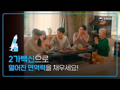 [떨어진 면역력, 2가백신으로 채우세요!] 유튜브 동영상 보러가기