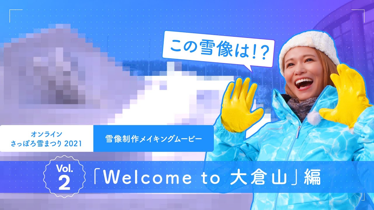 雪雕制作过程视频vol.2“Welcome to 大仓山”篇