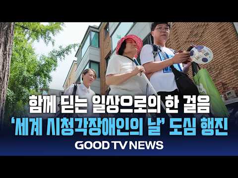 세계 시청각장애인의 날, 인식의 벽 허문 도심 행진링크