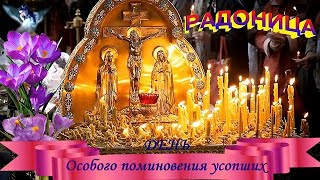 РАДОНИЦА ВЕЛИКИЙ ПРАЗДНИК. ПОМЯНЕМ ВСЕХ КТО С НАМИ БЫЛ
