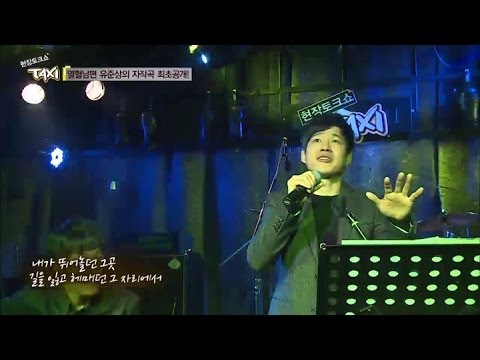 현장토크쇼 TAXI Ep.326 : 유준상의 라이브 무대 최초 공개!