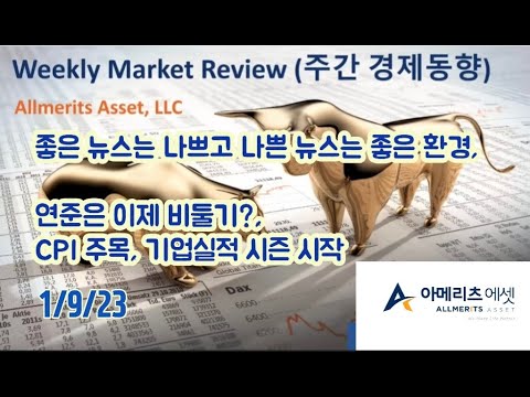 Y아메리츠 에셋 미국 주간 경제 동향 2023년 1월 9일