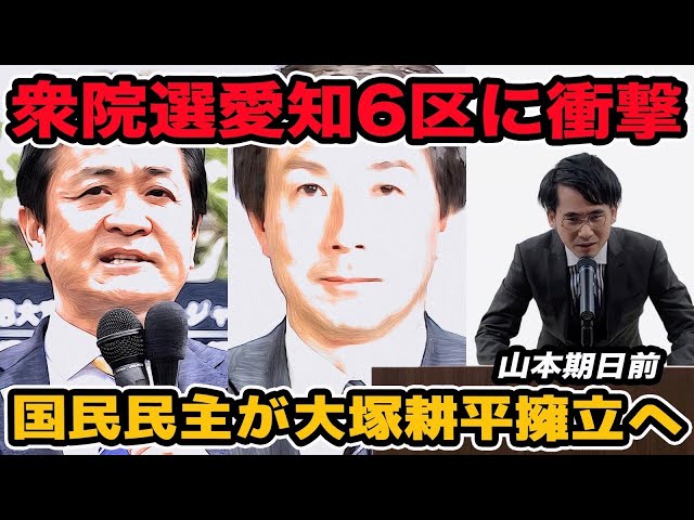 国民民主党、愛知6区に大塚耕平氏擁立へ 山本期日前氏が解説
