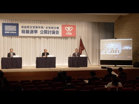 【ライブ配信】自民党総裁選 党青年局・女性局主催 公開討論会(2020.9.9)