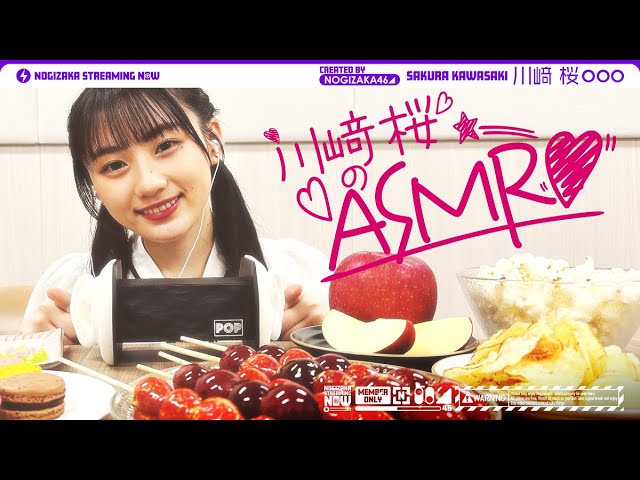 乃木坂46 - 出演:川﨑桜「【さくたんさん】川﨑桜がバイノーラルマイクでASMRやってみた!【しゅわしゅわ】」映像を公開 (乃木坂配信中オリジナルコンテンツ) thm Music info Clip