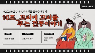 전주대학교 역사문화콘텐츠학과 2021년도 추계답사 10조 '꼬리에 꼬리를 무는 전통이야기'