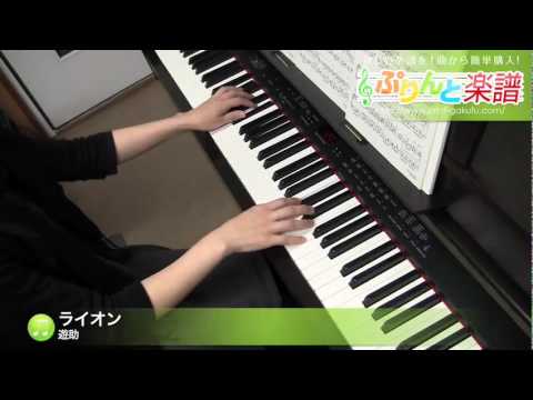 ライオン / 遊助（ピアノソロ用）