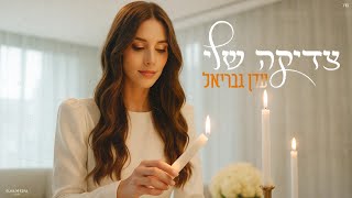  הזמר עדן גבריאל - סינגל חדש - צדיקה שלי 