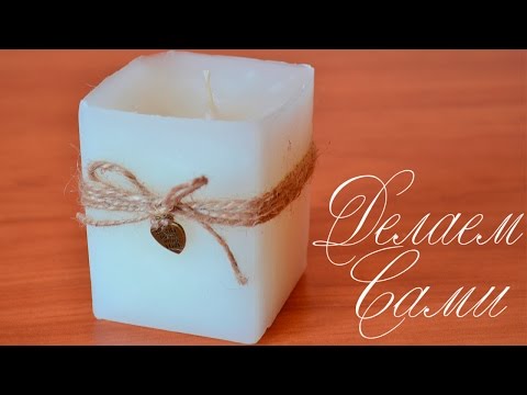 Как сделать свечу в подарок своими руками Как сделать свечу в подарок своими руками