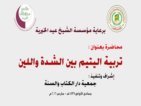 محاضرة: تربية اليتيم بين الشدة واللين