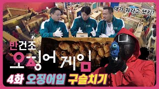 (주)자갈치브라더스 오징어게임 패러디