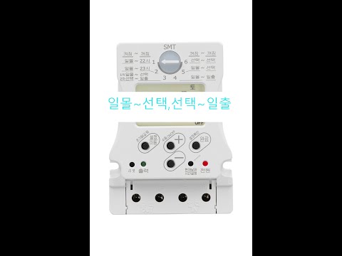 SMT-20A,SMT-30A 일몰~선택,선택~일출 기능 동영상