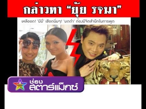 นางแบบ - มีมี่ นางแบบศิษย์รักยุ้ย รจนา ฉะมดดำพูดมั่วกล่าวหา ยุ้ย รจนา รายการ