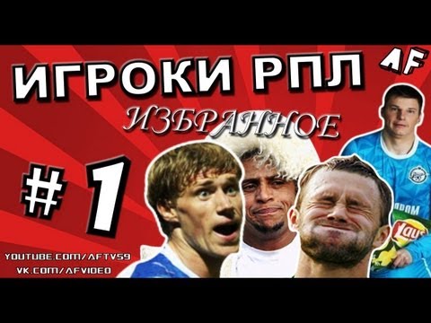 Игроки РПЛ: избранное # 1