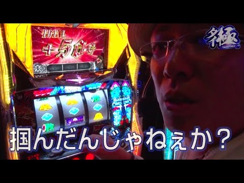 【パチスロ】タイ極 #3 ういち編【BLOOD+ 二人の女王 / バーサス】