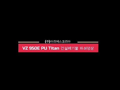 Titan 900E-PU(구 모델명 : ARJES VZ 950E PU Titan) 파쇄기 건설폐기물 파쇄영상