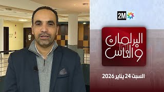 البرلمان و الناس : السبت 24 يناير 2026