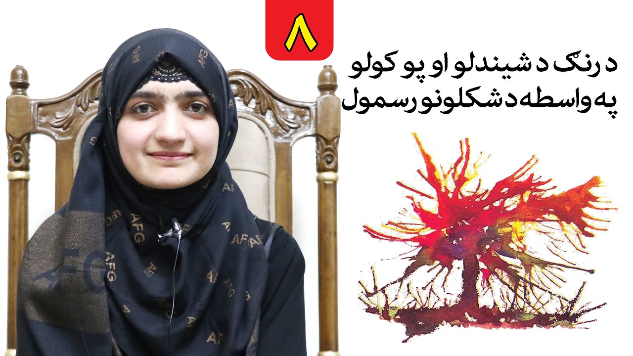 Class 2 _ LESSON 8 _ Art Skill / لوست ۸ ـ د رسامۍ هنر مضمون ـ دویم ټولګی