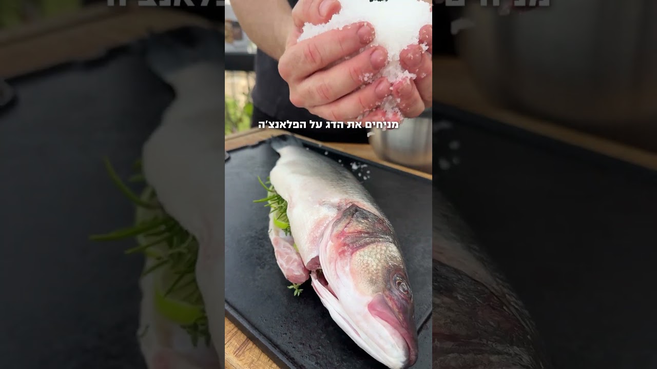 הכירו את הדרך המושלמת להכין דג בטאבון גריל של אמישרגז – עם מעט מרכיבים, אפקט מרשים וטעם בלתי נשכח