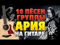 Ария - 10 песен на гитаре (Fyngerstyle Cover + Табы и аккорды)