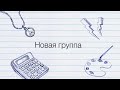 НЛП-Практик 1 Модуль