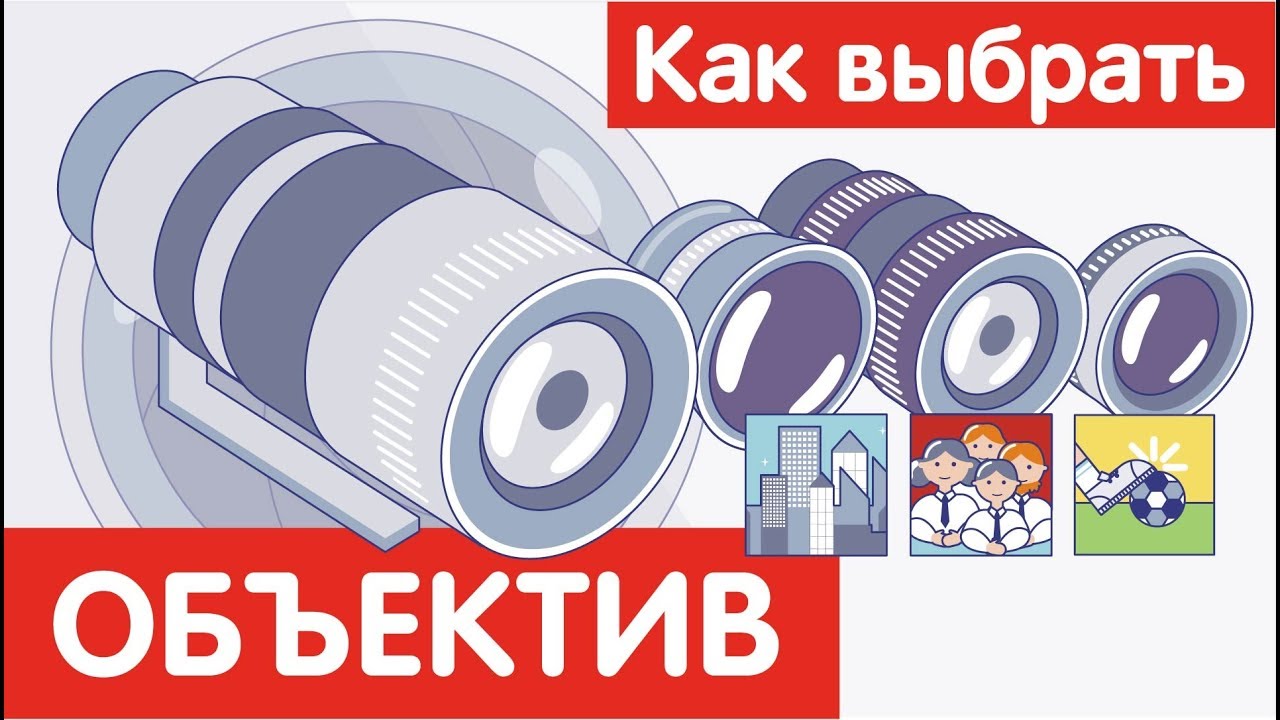 Как выбрать ОБЪЕКТИВ?