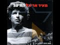 מאיר אריאל - לא תתפוס אותי