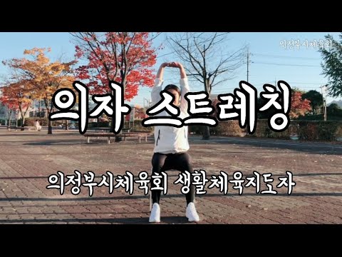 [의자스트레칭] 의정부시체육회 생활체육지도자와 함께 운…