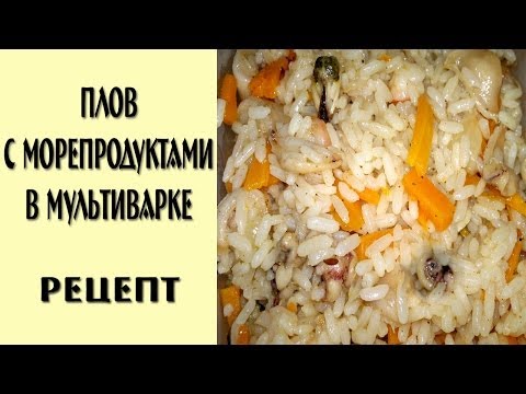 Плов в мультиварке с морепродуктами рецепт