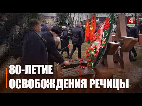 Речица и район отметили 80-летие со Дня освобождения от немецко-фашистских захватчиков видео