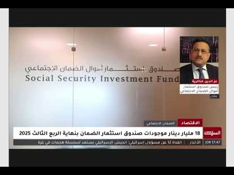 موجودات صندوق استثمار أموال الضمان تلامس 18 مليار دينار نهاية أيلول 2025 - قناة المملكة