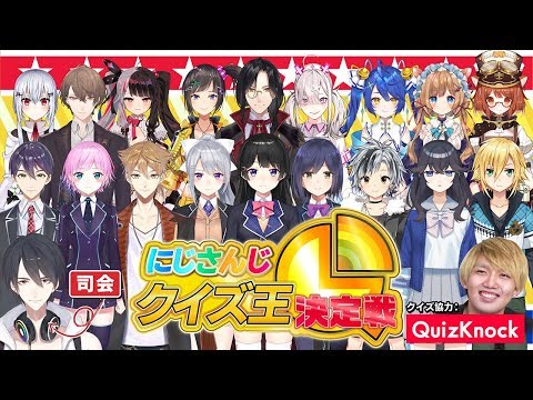 【QuizKnock協力】にじさんじクイズ王決定戦 #にじクイズ王【にじさんじ】