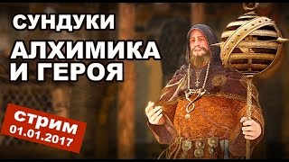 Black Desert (RU) - Открываю сундуки Алхимика и героя в BDO (запись стрима) Black Desert (RU) - Открываю сундуки Алхимика и героя в BDO (запись стрима)