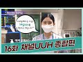 [16화_풀영상] 울산대학교병원 사내방송 채널UUH, 2월 방송 !