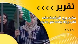 مخيم برج البراجنة على قلب رجل واحد مع جنين