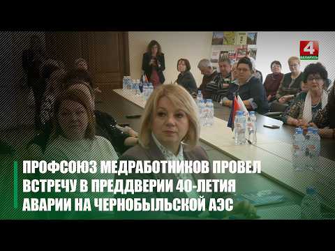 В честь героев-ликвидаторов профсоюз медработников Гомельщины организовал встречу видео