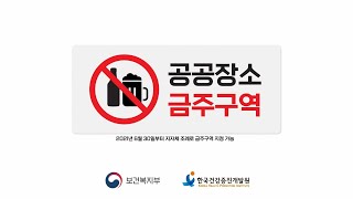공공장소 금주 구역 홍보