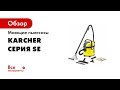 Отзывы о моющем пылесосе Karcher SE 40011