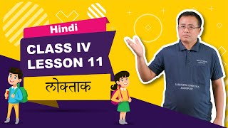 Class IV Hindi lesson 11: Loktak